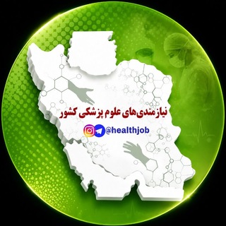 نیازمندی های علوم پزشکی کشور