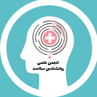 انجمن علمی روانشناسی سلامت دانشگاه رازی