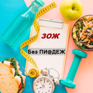 ЗОЖ без Пи@деж