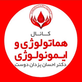 گروه آموزشی دکتر یزدان دوست (هماتولوژی / ایمنولوژی /ژنتیک / زبان / باکتری / بیوتکنولوژی / استخدامی علوم آزمایشگاهی / باکتری و...