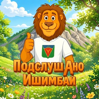 Подслушано Ишимбай