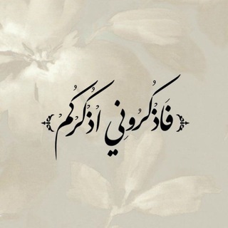 💚﴿ فَاذْكُرُونِي أَذْكُرْكُمْ ﴾💚