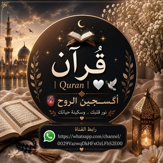 ﮼قُرآن | 𝑸𝒖𝒓𝒂𝒏🤍🕊️ أُگســجين الروح🫀