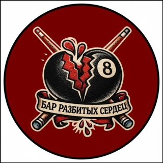 Бар Разбитых Сердец 💔