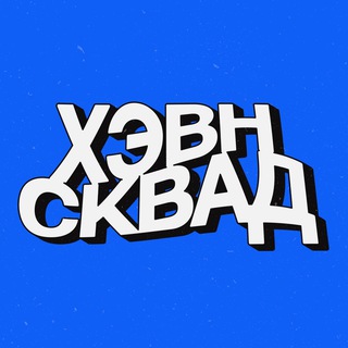 ХЭВН СКВАД
