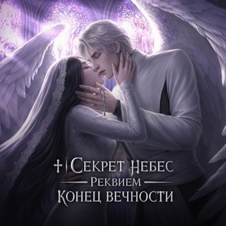 ♰︎ | Секрет небес — Реквием | Конец Вечности