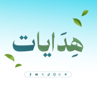 هِدَايات