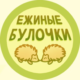 Ежиные Булочки [18+]