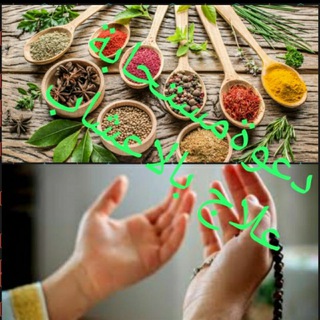 التداوي🌵باعشاب🌱وتسبيحات