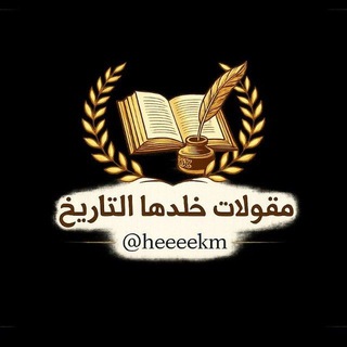 مقولات خلدها التاريخ 📚