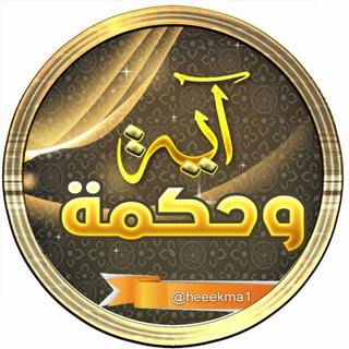 آية وحكمة 📚