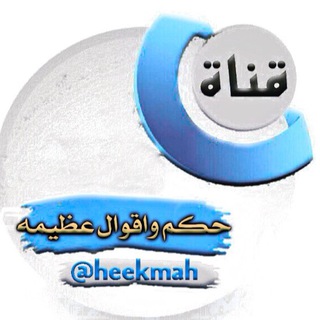 📖اقوال وحكم عظيمة