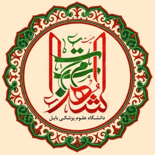 هیئت دانشجویی مکتب الشهدا دانشگاه علوم پزشکی بابل