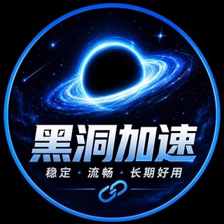 黑洞加速VPN｜官方频道