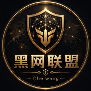 黑网联盟@Heiwang