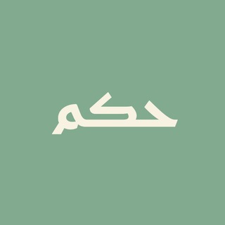 حكم