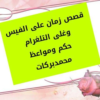 قصص زمان اكاديمية بركات