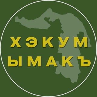 Хэкум ымакъ