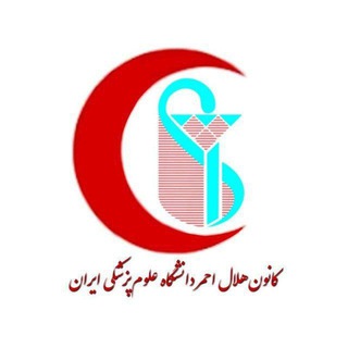 جمعیت هلال احمر (دانشگاه علوم پزشکی ایران)
