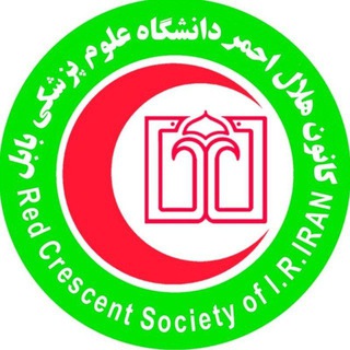 کانون هلال احمر علوم پزشکی بابل