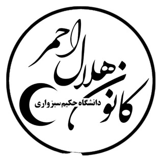 کانون فرهنگی هلال احمر دانشگاه حکیم