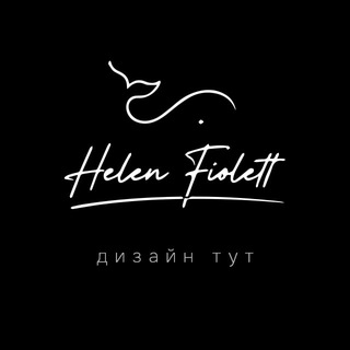 Helen Fiolett. Дизайн тут.