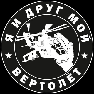 Я и друг мой вертолёт
