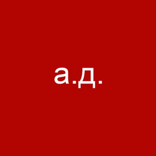 креативный а.д.