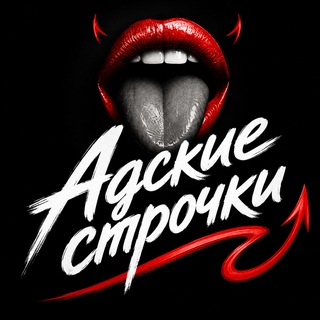 Адские строчки 18+