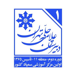 دبیرستان علّامه حلّی تهران