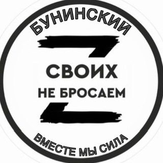 «СВОих не бросаем» ЖК Бунинский