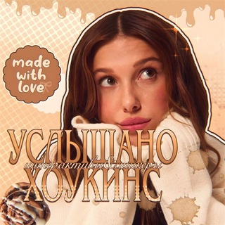 Услышано Хоукинс | интерактивы и стикеры по всем фд || эмодзи по всем фд