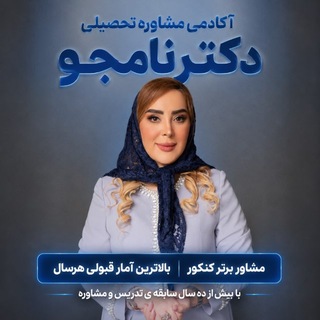 مشاوره تحصیلی دکترنامجو4 1 8- 7 9 4ارشد و‌دکترای وزارت بهداشت