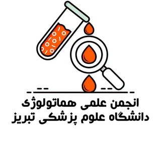 انجمن علمی دانشجویی هماتولوژی دانشگاه علوم پزشکی تبریز