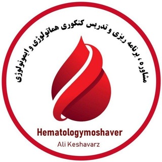 مشاوره،برنامه ریزی و تدریس کنکوری #هماتولوژی #ایمونولوژی🔬📚