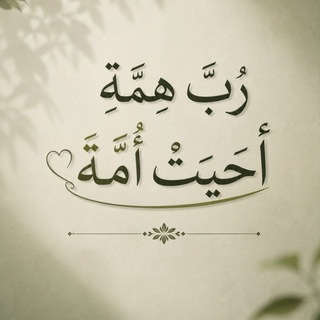 رُبَّ هِــمَّــة أحيـتْ أمّـة♡