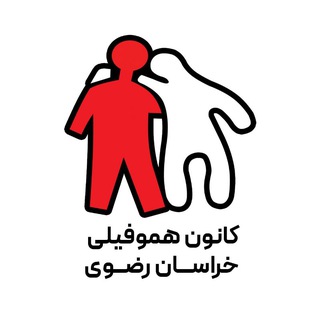 کانون هموفیلی خراسان رضوی