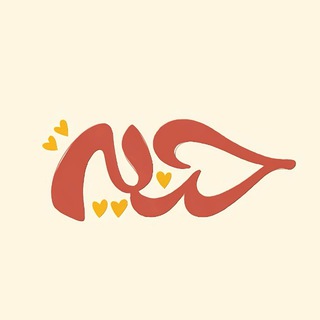 حنية