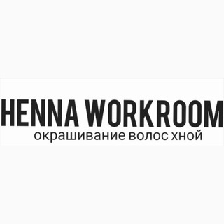 Henna Workroom окрашивание волос хной