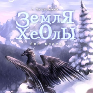 Земля Хеолы (написание книги)