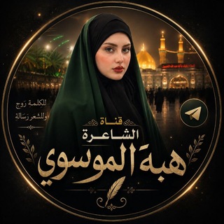 الاستاذة الشاعرة هبه الموسوي