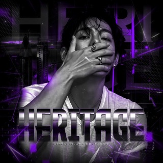 Heritage, навечно мой.