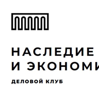 Наследие и Экономика