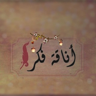 أنـــــــــاقة فڪــــــر 😍