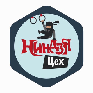 Ниндзя Цех