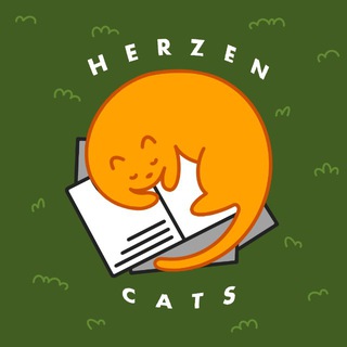 Котики Герцена (и герценовцев)