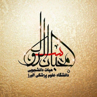 هیئت دانشجویی محبان الرسول (ص)
