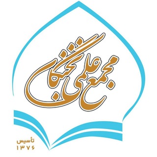 هیئت مجمع علمی نخبگان
