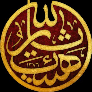 قرارگاه هیئت ثارالله بسیج علوم پزشکی تهران