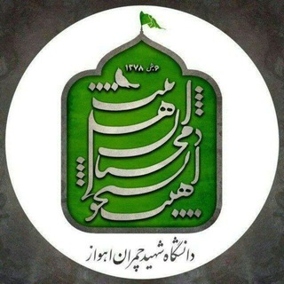 هیئت محبان اهل بیت دانشگاه شهید چمران اهواز